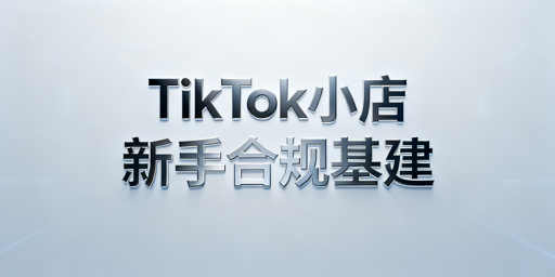 TikTok Shop新手卖家下店运营实操全指南