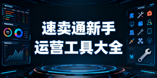 速卖通新手运营必备工具分类及选择指南