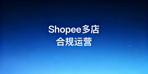 《Shopee多店铺防关联与异地登录合规解决方案》