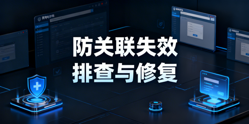 跨境电商防关联失效：排查、修复及工具选型全指南