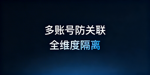 Temu多账号防关联：全维度判定与实操攻略