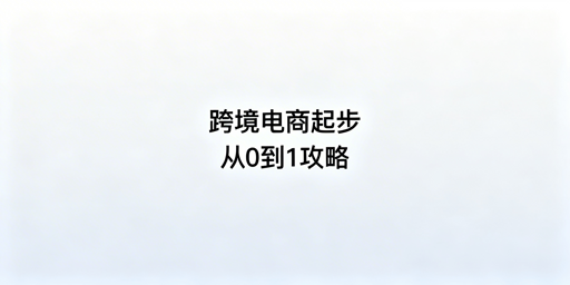 跨境电商新手从0到1全流程落地避坑指南
