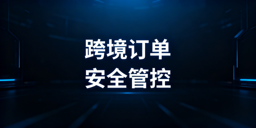 出差远程处理亚马逊订单防关联操作指南