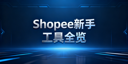 Shopee新手0成本运营工具指南及飞跨浏览器推荐