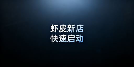 Shopee新手下店运营全攻略：30天启动+工具推荐