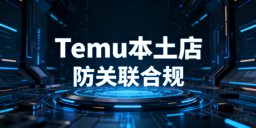 国内运营Temu海外本土店：合规环境与防关联实操指南