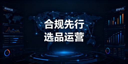 跨境电商前期准备避坑指南：合规→选品→运营