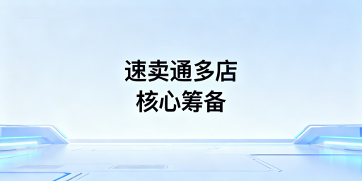 速卖通多店管理：核心筹备全攻略