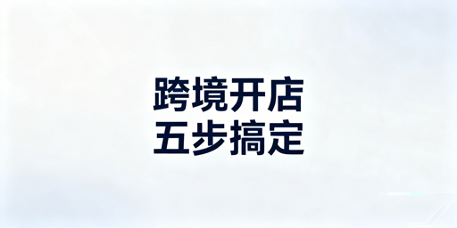 TikTok Shop跨境开店全流程及必备工具指南