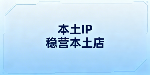 Lazada本土店：本土IP合规运营全指南