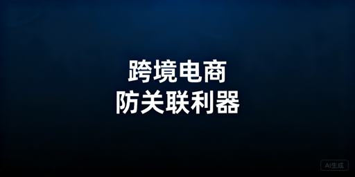 跨境电商：普通浏览器风险与专用浏览器选型指南