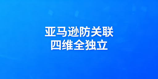 亚马逊新店铺防关联全链路实操指南