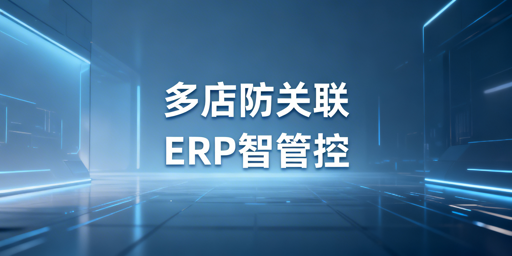亚马逊+Shopee多店铺:防关联+ERP+管控全攻略