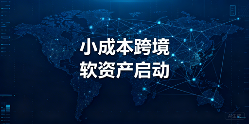 小成本启动跨境电商的核心准备与工具指南