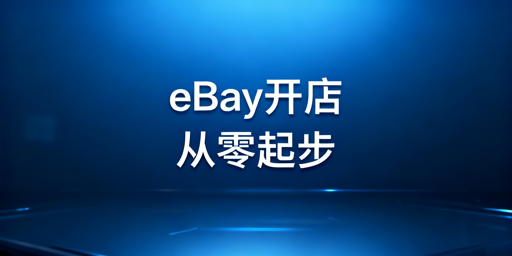 eBay新手从0到1开店实操指南:附飞跨浏览器推荐