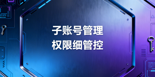 多账号浏览器子账号添加与权限管控全指南