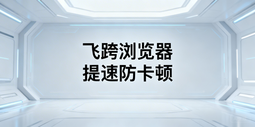 亚马逊卖家:用飞跨浏览器解决后台卡顿与账号安全问题