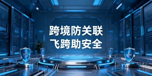 跨境店铺防账号关联：风险解析与飞跨浏览器推荐