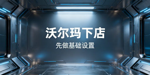 沃尔玛下店后全流程运营操作指南