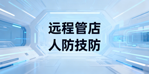 出差远程管理跨境店铺：人防+技防+飞跨全方案