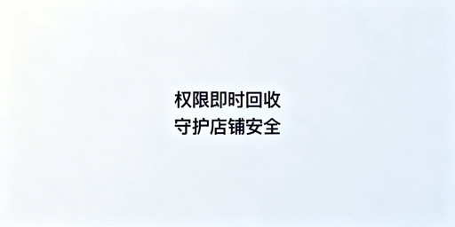 跨境店铺员工离职权限回收操作指南