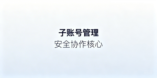 跨境多账号浏览器子账号管理：安全实操全指南