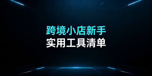 TikTok Shop新手必备运营工具清单与使用指南