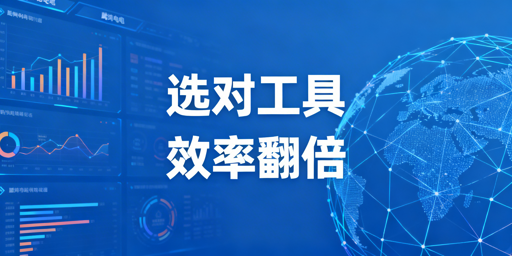 跨境电商全流程工具汇总及分阶段选型指南