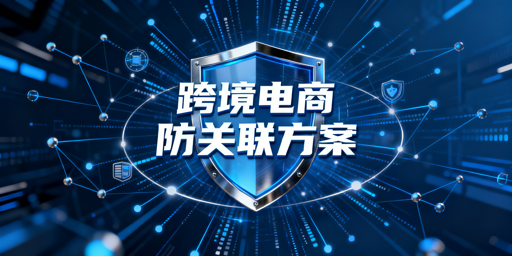 2026跨境电商多账号防关联全攻略 附工具推荐