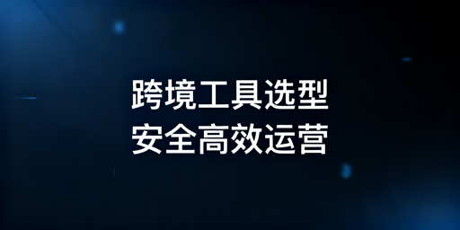 《2026年跨境电商运营工具选型推荐》