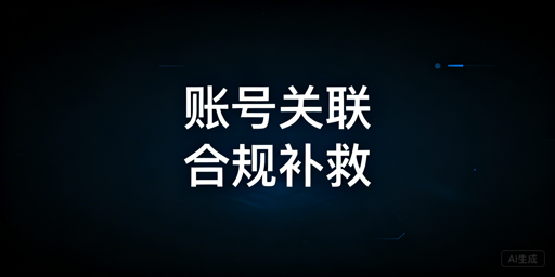 跨境电商账号关联后:补救方案与防关联工具全解析