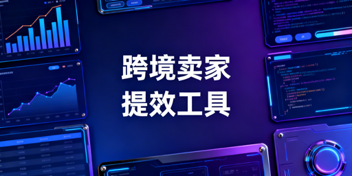 2026跨境卖家必备:六大场景工具降本提效全攻略