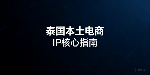 泰国本土跨境电商店IP运营实操全指南