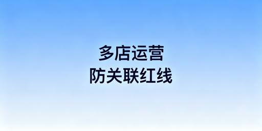 跨境电商多店铺账号防关联:搭建、误区与申诉全指南