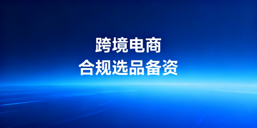 跨境电商新手前期避坑准备清单 可避开90%常见风险