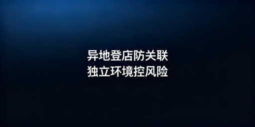 2026跨境多店防关联全攻略及工具选型推荐