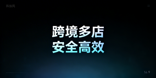 跨境电商卖家批量工具选型及安全浏览器搭配指南