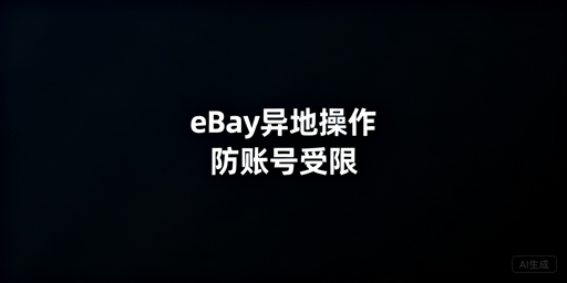出差异地操作eBay：防账号受限实操全方案