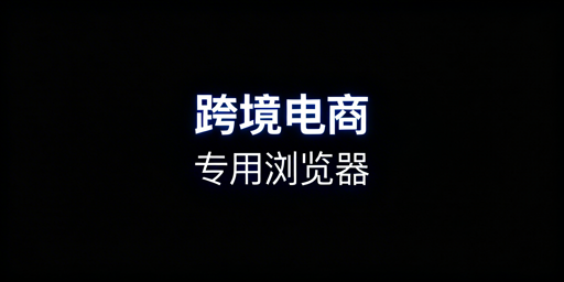 跨境电商多店运营：防关联必用专用浏览器，首推飞跨