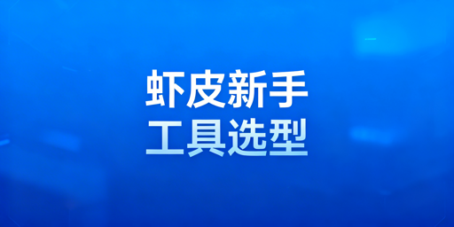 Shopee新手全链路工具选型指南：附防关联浏览器推荐