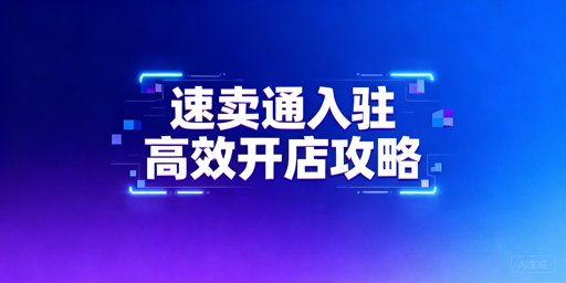 速卖通新手入驻全攻略 飞跨浏览器运营详解