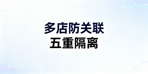 Temu多店铺防关联全维度实操指南
