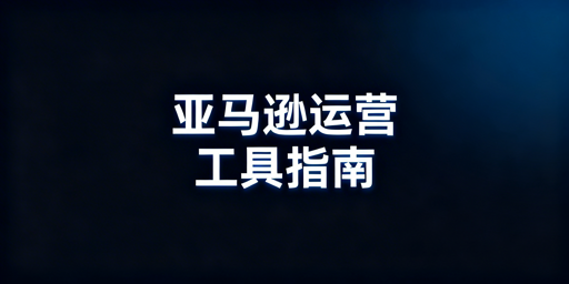 亚马逊新手六大类低成本运营工具全推荐