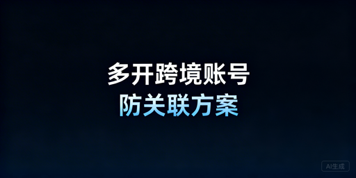 单台电脑eBay多账号防关联实操指南