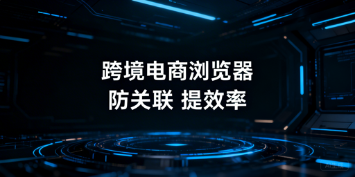 Shopee多店铺运营:跨境电商浏览器防关联提效指南