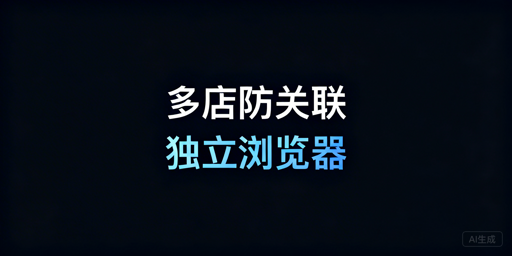 Temu多店铺防数据干扰：解决方案及操作规范全解析