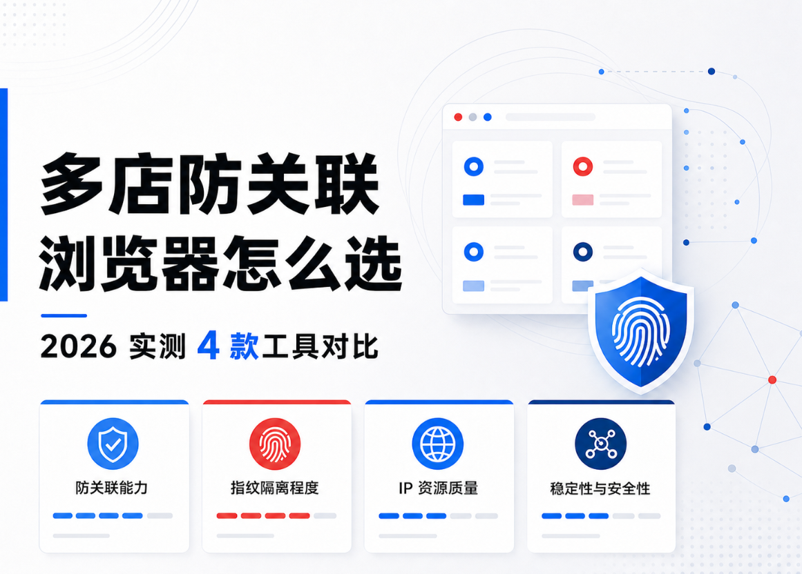 Coupang 多店防关联浏览器怎么选：2026 实测 4 款工具对比