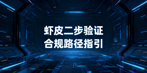 《Shopee自动两步验证合规实现路径及选型指南》