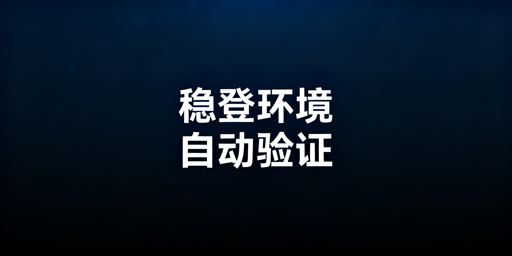 跨境店铺二步验证频繁触发:解决方案与工具推荐