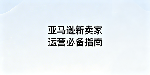 亚马逊新卖家:基础账户设置攻略与飞跨浏览器推荐